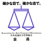 AACD日本流通自主管理協会会員