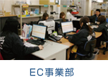 EC事業部