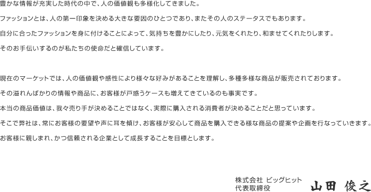 メッセージ　株式会社ビッグヒット代表取締役　山田 俊之